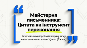 Цитата як спосіб передавання чужої мови