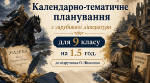 КТП з ЗАРУБІЖНОЇ ЛІТЕРАТУРИ з з ГР для 9 класу на 1.5 год за програмою та підручником О. НІКОЛЕНКО