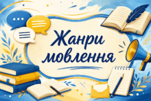 Жанри мовлення