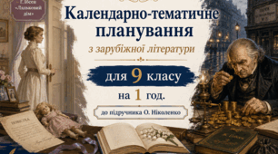 КТП з ЗАРУБІЖНОЇ ЛІТЕРАТУРИ з ГР для 9 класу на 1 год за програмою та підручником О. НІКОЛЕНКО