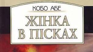 Кобо Абе «Жінка в пісках».