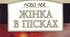 Кобо Абе «Жінка в пісках».