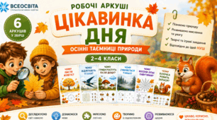 🍂Робочі аркуші «Цікавинка дня. Осінні таємниці природи» (2–4 класи)