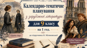 КТП з ЗАРУБІЖНОЇ ЛІТЕРАТУРИ з ГР для 9 класу на 1 год за програмою О. НІКОЛЕНКО до підручника Н. Міляновської