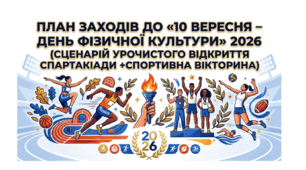 План заходів до Дня фізичної культури та спорту 2026 + сценарій урочистого відкриття спартакіади + спортивна вікторина