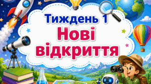 Тематичний тиждень "Нові відкриття" 4 клас НУШ Стіна слів