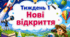 Тематичний тиждень "Нові відкриття" 4 клас НУШ Стіна слів
