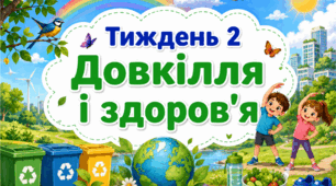 Тематичний тиждень "Довкілля і здоров'я" 4 клас НУШ Стіна слів
