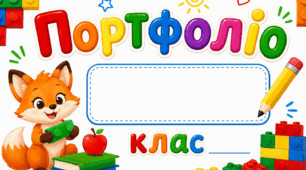Портфоліо учня для початкової школи 👧👦
