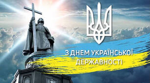 День Української Державності та День пам'яті святого князя Володимира Великого.