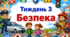 Тематичний тиждень "Безпека" 4 клас НУШ Стіна слів