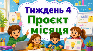 Тематичний тиждень "Проєкт місяця" 4 клас НУШ Стіна слів