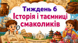 Тематичний тиждень "Історія і таємниці смаколиків" 4 клас НУШ Стіна слів