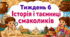Тематичний тиждень "Історія і таємниці смаколиків" 4 клас НУШ Стіна слів