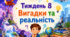 Тематичний тиждень "Вигадки та реальність" 4 клас НУШ Стіна слів