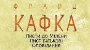Кафка Ф. Притчі. «Лист до батька»