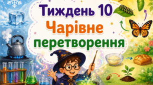 Тематичний тиждень "Чарівне перетворення" 4 клас НУШ Стіна слів