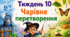Тематичний тиждень "Чарівне перетворення" 4 клас НУШ Стіна слів