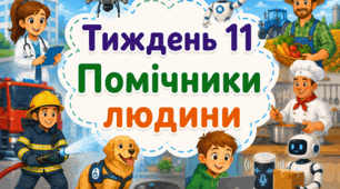 Тематичний тиждень "Помічники людини" 4 клас НУШ Стіна слів