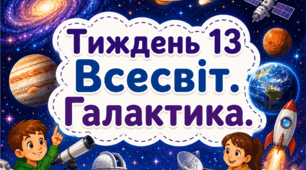 Тематичний тиждень "Всесвіт. Галактика" 4 клас НУШ Стіна слів