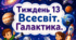 Тематичний тиждень "Всесвіт. Галактика" 4 клас НУШ Стіна слів