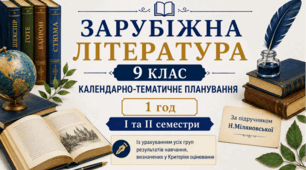 КАЛЕНДАРНО-ТЕМАТИЧНЕ ПЛАНУВАННЯ уроків зарубіжної літератури у 9 класі на 2026-2027 н.р. (за підр.Н.Міляновської, 1 год)