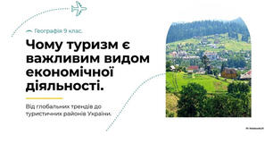 9 клас. Презентація "Чому туризм є важливим видом економічної діяльності" НУШ