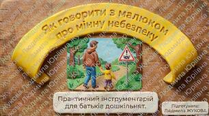 Консультація (поради для батьків) "Як говорити з малюком про мінну небезпеку"