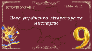 Тема № 14 "Нова українська література та мистецтво"