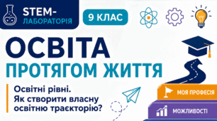 Урок 3. Освіта протягом життя. Освітні рівні. Як створити власну освітню траєкторію?