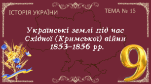 Тема № 15 "Українські землі під час Східної (Кримської) війни  1853-1856 рр."