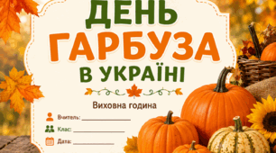 «Гарбуз – символ української щедрості, здоров'я та родинних традицій»