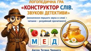 Логопедична гра «Конструктор слів. Звукові детективи»