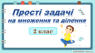 Прості задачі на множення та ділення (таблиця множення числа 2 та ділення на 2)