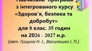 Навчальна  програма  з інтегрованого курсу  «Здоров’я, безпека та добробут»  для 8 клас. 35 годин на 2026 - 2027 н.р.