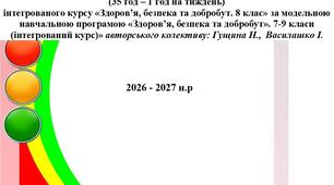 КАЛЕНДАРНЕ ТЕМАТИЧНЕ ПЛАНУВАННЯ.  (35 год – 1 год на тиждень) інтегрованого курсу «Здоров’я, безпека та добробут. 8 клас»