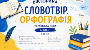 Інтерактивна вікторина-презентація «Словотвір. Орфографія» (6 клас, НУШ)