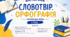 Інтерактивна вікторина-презентація «Словотвір. Орфографія» (6 клас, НУШ)