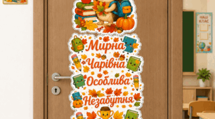 🍁 Осінній декор на двері класу «Нехай ця осінь буде...» 🍁