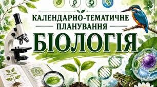 Календарно-тематичне планування    Біологія 7 клас.   (70 годин.)