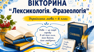 Презентація-вікторина «Лексикологія. Фразеологія» (Українська мова, 6 клас, НУШ)