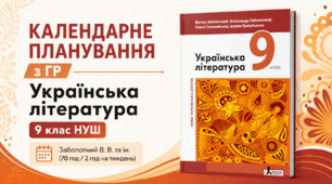 Календарне планування з ГР. Українська література. 9 клас НУШ. Заболотний В. В. та ін. (70 год / 2 год на тиждень)