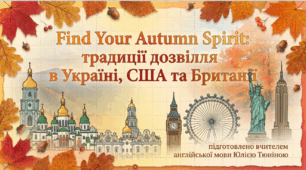 Find Your Autumn Spirit: традиції дозвілля в Україні, США та Британії