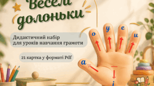 Картки для розчитування "Веселі долоньки"