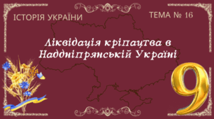 Тема № 16 "Ліквідація кріпацтва в Наддніпрянській Україні"