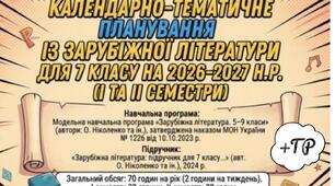 Календарно-тематичне  планування із зарубіжної літератури для 7 класу  на  2026-2027 н.р.  (І та ІІ семестри)