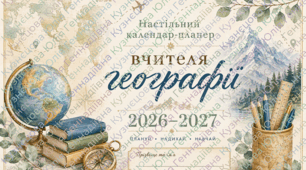 🧭 Настільний календар-планер вчителя географії 2026–2027