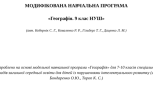 МОДИФІКОВАНА НАВЧАЛЬНА ПРОГРАМА «Географія. 9 клас НУШ» (авт. Кобернік С. Г., Коваленко Р. Р., Гільберг Т. Г., Даценко Л. М.)
