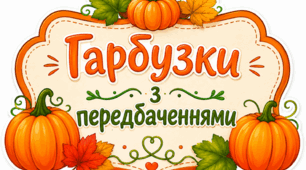 Гарбузки з передбаченнями