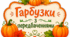 Гарбузки з передбаченнями